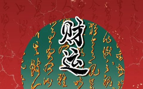 电话号码怎么查吉凶 电话号码看财运