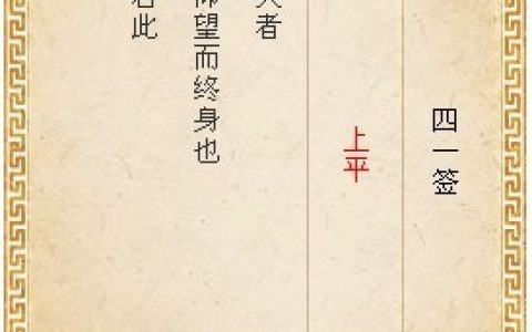 月老灵签41签解签 月老灵签第41签在线解签