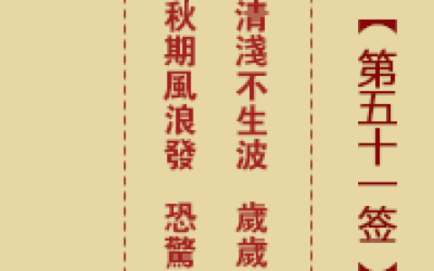 诸葛神签51签解签 诸葛神签第51签在线解签