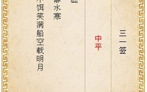 月老灵签31签解签 月老灵签第31签在线解签