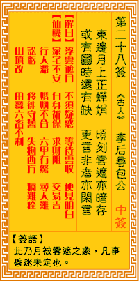 观音灵签第28签，观音灵签第二十八签解签全解