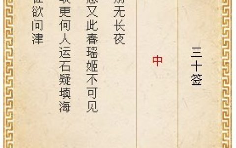 月老灵签30签解签 月老灵签第30签在线解签