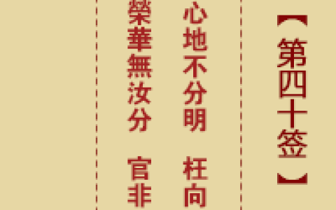 诸葛神签40签解签 诸葛神签第40签在线解签
