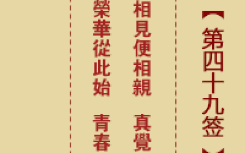 诸葛神签49签解签 诸葛神签第49签在线解签