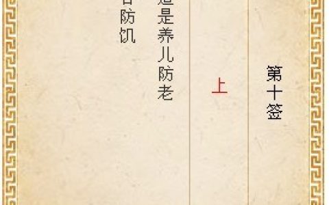 月老灵签10签解签 月老灵签第10签在线解签
