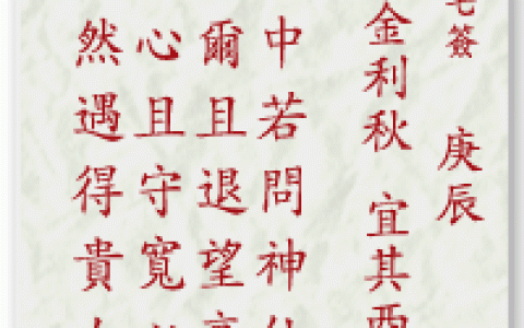 妈祖灵签17签解签 妈祖灵签第17签在线解签