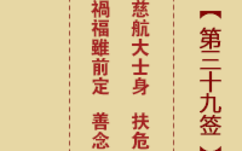 诸葛神签39签解签 诸葛神签第39签在线解签
