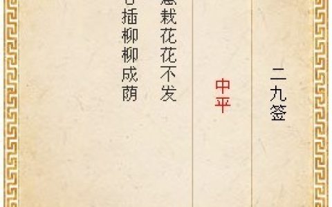 月老灵签29签解签 月老灵签第29签在线解签