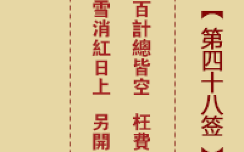 诸葛神签48签解签 诸葛神签第48签在线解签