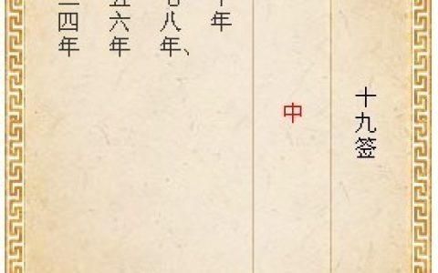 月老灵签19签解签 月老灵签第19签在线解签