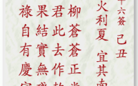 妈祖灵签26签解签 妈祖灵签第26签在线解签