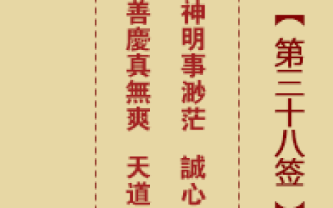 诸葛神签第38签详解
