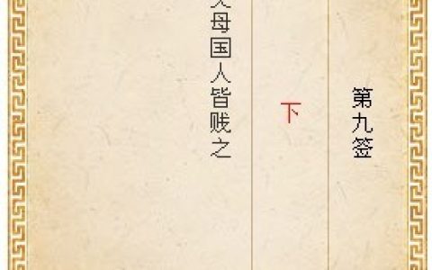 月老灵签第九签解签
