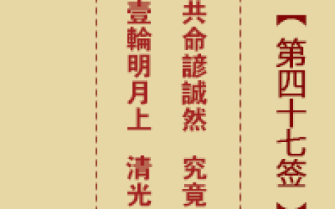 诸葛神签47签解签 诸葛神签第47签在线解签