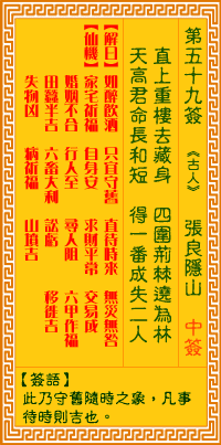观音灵签第59签，观音灵签第五十九签解签全解