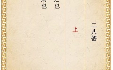 月老灵签第二十八签白话解说