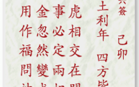 妈祖灵签16签解签 妈祖灵签第16签在线解签