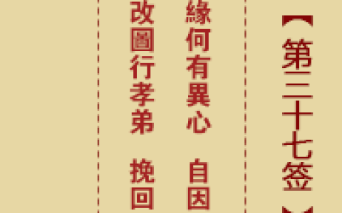 诸葛神签37签解签 诸葛神签第37签在线解签
