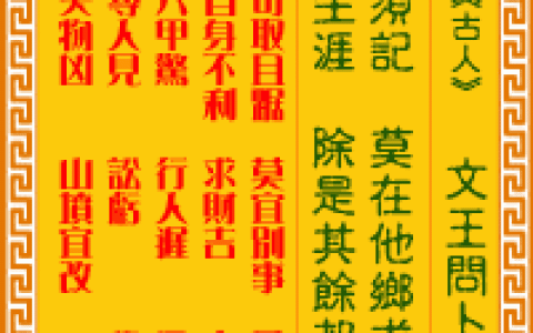 观音灵签第58签，观音灵签第五十八签解签全解