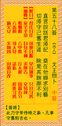观音灵签第58签，观音灵签第五十八签解签全解