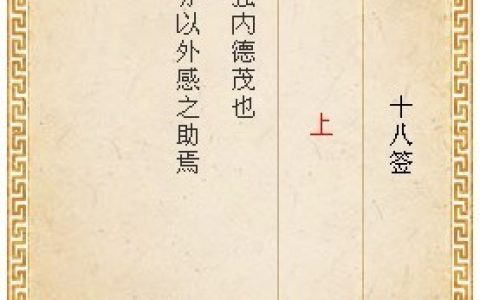 月老灵签第十八签详解