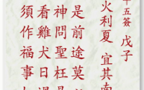 妈祖灵签25签解签 妈祖灵签第25签在线解签