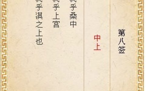 月老灵签8签解签 月老灵签第8签在线解签