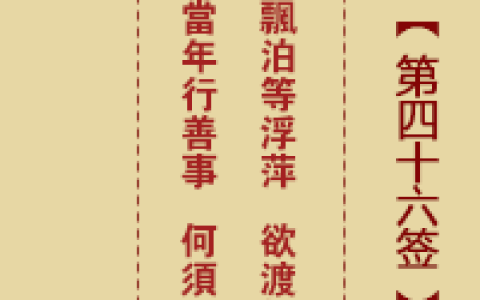 诸葛神签46签解签 诸葛神签第46签在线解签
