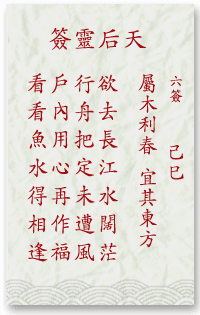 妈祖灵签6签解签 妈祖灵签第6签在线解签