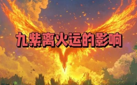 九紫离火最旺三个生肖