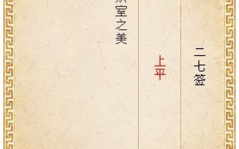 月老灵签第二十七签解签