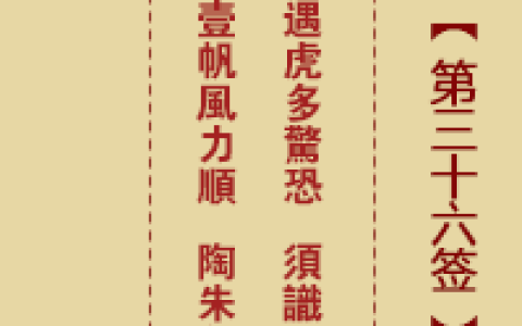 诸葛神签第36签解签