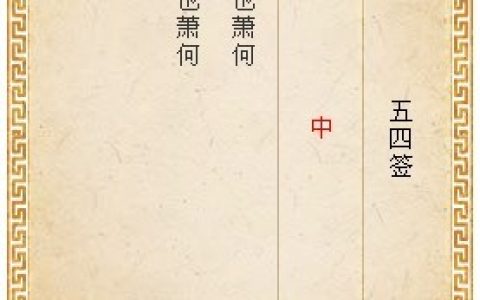 月老灵签第五十四签解签