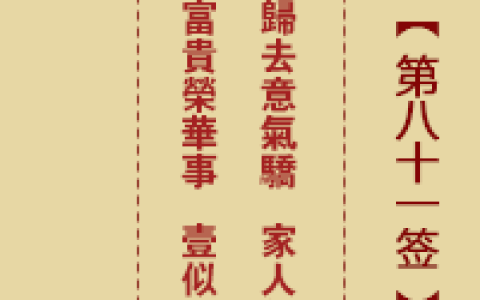 诸葛神签81签详细全解