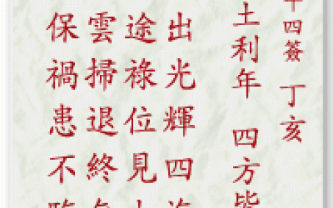 妈祖灵签24签解签 妈祖灵签第24签在线解签