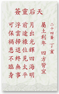 妈祖灵签24签解签 妈祖灵签第24签在线解签