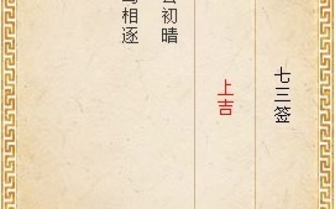 月老灵签73签解签 月老灵签第73签在线解签