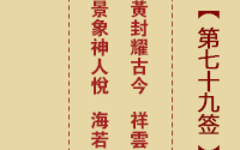 诸葛神签第79签的解签详解