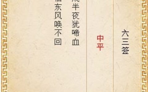 月老灵签第六十三签解签