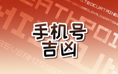 发财的六个幸运数字 大吉手机号码推荐