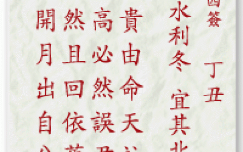 妈祖灵签14签解签 妈祖灵签第14签在线解签