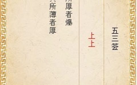 月老灵签第五十三签解签