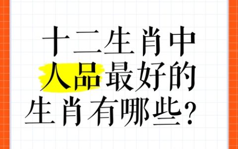 人品最好的五大生肖