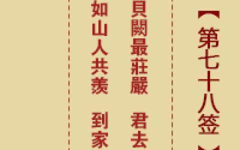 诸葛神签78签详解