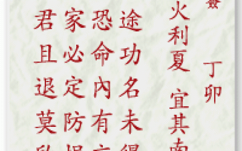 妈祖灵签4签解签 妈祖灵签第4签在线解签