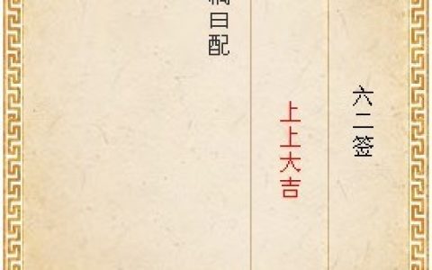 月老灵签第六十二签解签