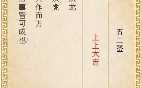 月老灵签52签解签 月老灵签第52签在线解签