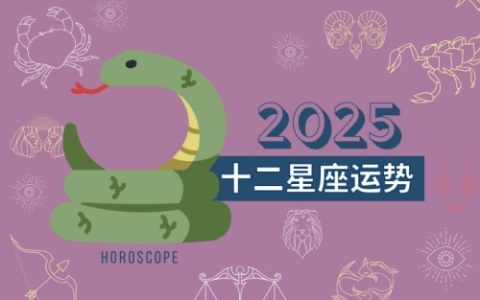 2025年星座运势详解最新完整版