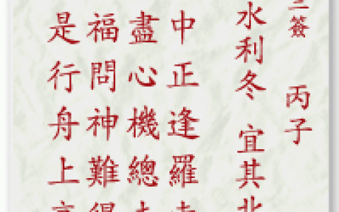 妈祖灵签13签解签 妈祖灵签第13签在线解签
