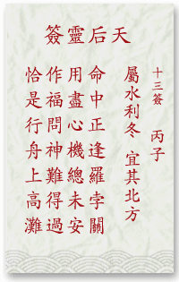 妈祖灵签13签解签 妈祖灵签第13签在线解签